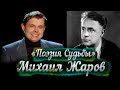 Михаил Жаров -- док. фильм Е. Понасенкова