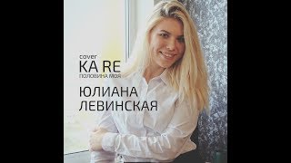 KA-RE - ПОЛОВИНА МОЯ (COVER)