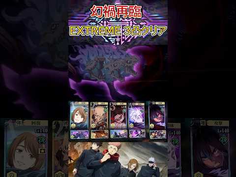 【呪術廻戦　ファンパレ】幻禍再臨 -VS幻禍・鉤嵐- EXTREME　3凸攻略　 #shorts #呪術廻戦  #ゲーム