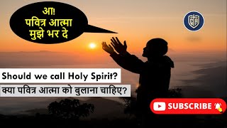 Should we call Holy Spirit? क्या पवित्र आत्मा को बुलाना चाहिए?