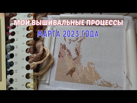 МОИ ВЫШИВАЛЬНЫЕ ПРОЦЕССЫ