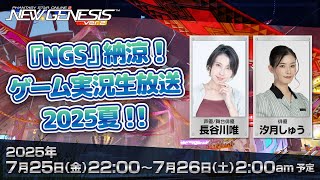 『NGS』納涼！ゲーム実況生放送 2025夏！！