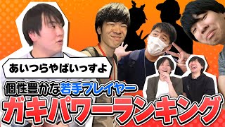 【ランキング】たくさんの個性豊かな若手プレイヤーのヤバさを勝手にランキング付けした