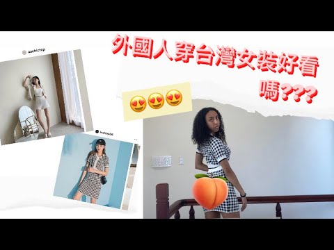 【外國女孩適合台灣女裝嗎??🤔 “我試穿台灣女生常常穿的衣服!!!“ 😍😍】// 茉莉Vlog #9 //(中文+中文字幕）