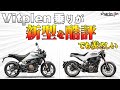 Vitpilen401乗りが新型酷評(本当は羨ましい)