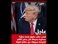 ترامب يهـ اجم الناتو بسبب إيـ ران ومضيق هرمز
