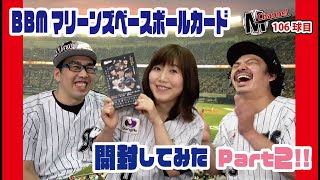 【開封動画】106球目 BBMベースボールカードを開封してみたPart2!!