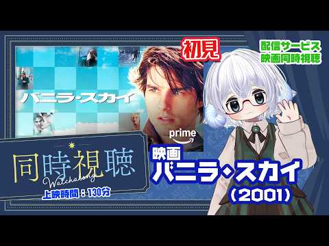 同時視聴 「バニラ・スカイ」（2001）120分◆初見 ◆出演：トム・クルーズ、ペネロペ・クルス、キャメロン・ディアス◆監督：キャメロン・クロウ【VOD】【映画演劇Vtuber：矢木めーこ】