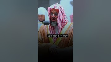 أَلَا إِنَّ أَوْلِيَاءَ اللَّهِ لَا خَوْفٌ عَلَيْهِمْ #سعود_الشريم #قرآن #اكسبلور #تلاوة_خاشعة