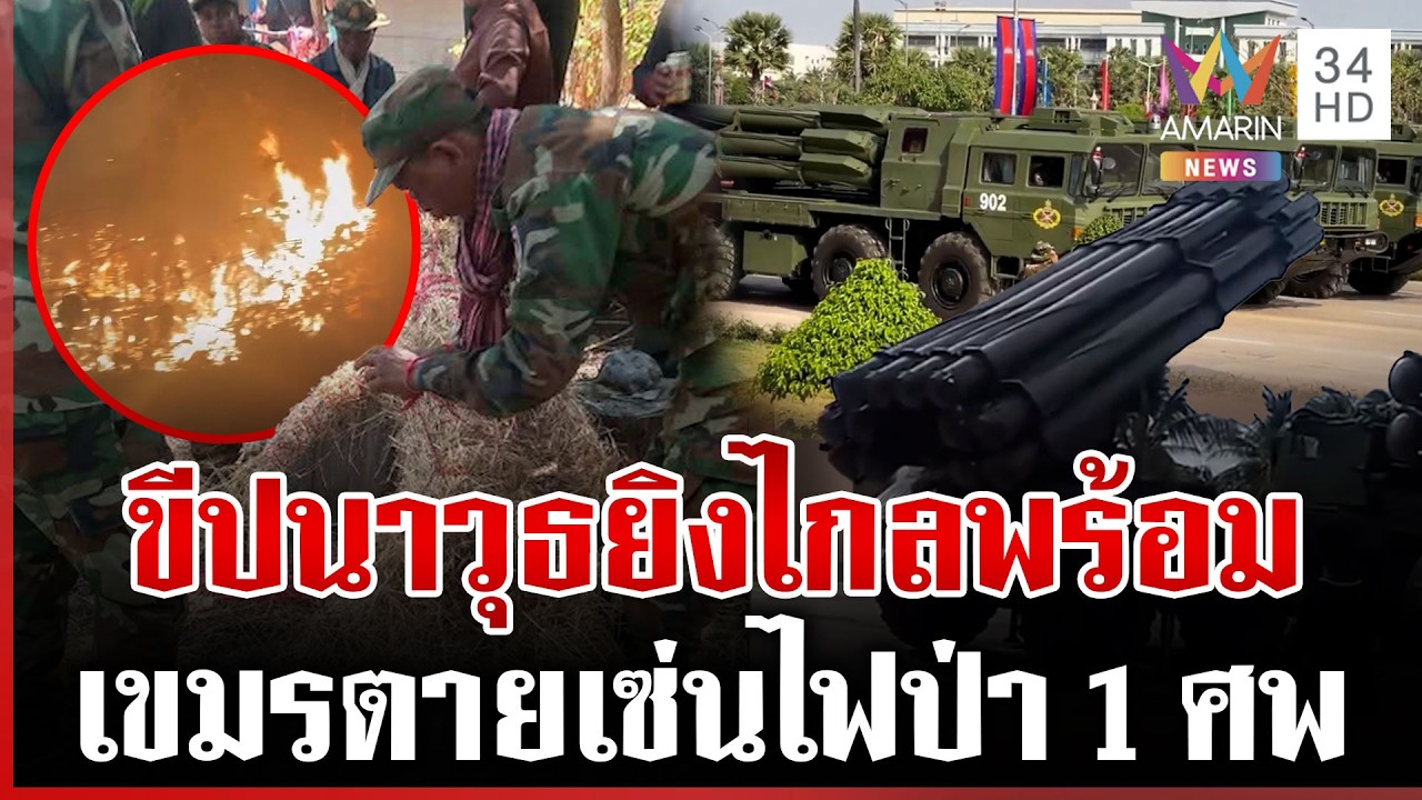 เขมรขนขีปนาวุธยิงไกลเข้าชายแดน เผาป่าป่วนคลอกทหารตาย 1 บอกฝีมือไทย | ทุบโต๊ะข่าว | 21/02/69