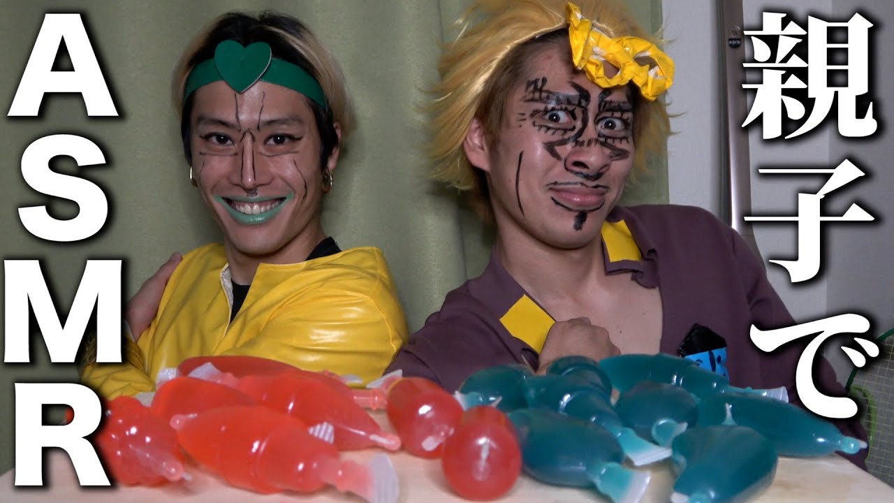 【親子ASMR】DIOとジョルノ・ジョバーナがいちごゼリーとぶどうゼリーでASMRをするようです【ジョジョの奇妙な冒険】【ジョジョ】【鬼ぷりんチャンネルコラボ】