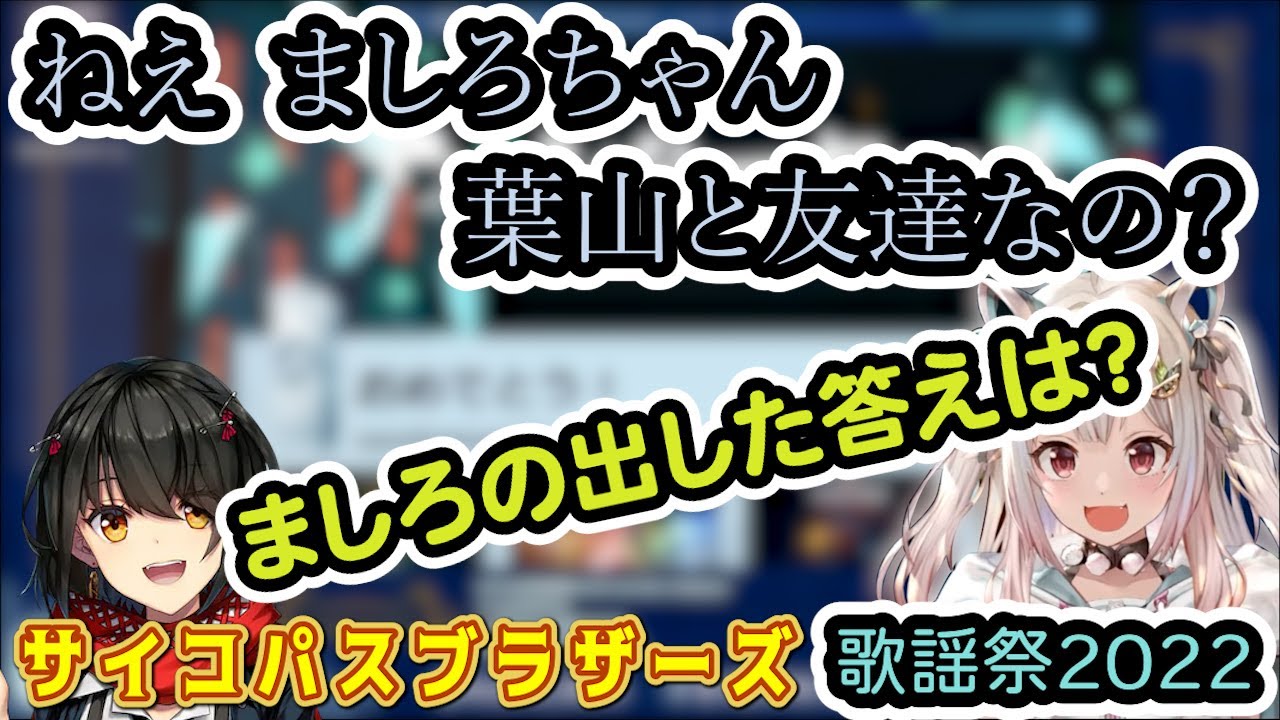 【葉山舞鈴】王覇山「でもそれがサイコパスって感じでいいよな」【歌謡祭2022裏話】
