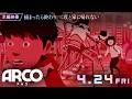 映画『ARCO／アルコ』本編映像｜捕まったら終わり。二度と家に帰れない｜4月24日全国公開