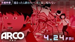 本編映像｜捕まったら終わり。二度と家に帰れない