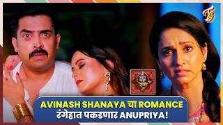 Mi Sansar Maza Rekhite | Avinash Shanaya ला रंगेहात पकडणार जेजे आणि Anupriya! Sun Marathi