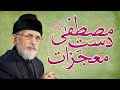 Dast e mustafa  kay mujizat        shaykhulislam dr muhammad tahirulqadri