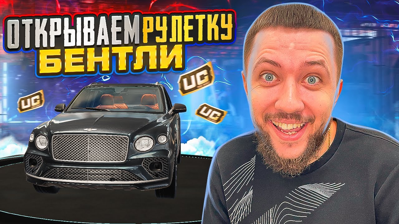 ТРАТИМ UC НА НОВУЮ БЕНТЛИ! ОБНОВЛЕНИЕ 3.1 В PUBG MOBILE - НОВЫЙ ИВЕНТ ...