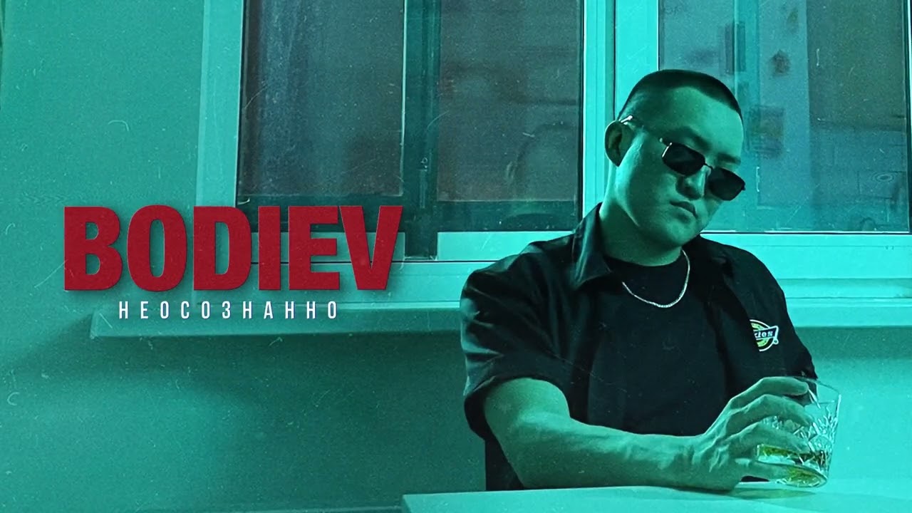 BODIEV – Неосознанно (ПРЕМЬЕРА 2022)