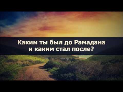Каким ты был до Рамадана и каким стал после? ¦¦ Абу Яхья Крымский . Стихотворение Аль-Хаиййа
