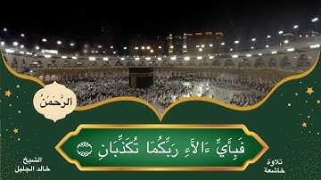سورة الرحمن || الشيخ خالد الجليل || تلاوة خاشعة ومؤثرة