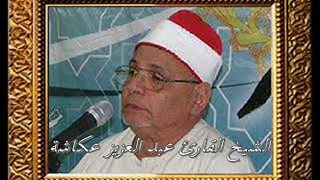 الشيخ القارئ عبد العزيز عكاشة تلاوة مباركة لما تيسر من سورتى الحج و المؤمنون