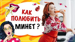 Как ПОЛЮБИТЬ делать МИНЕТ ? 18+