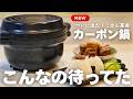 【1台4役】炊く・煮る・蒸す・焼く全部できる炭素材鍋が、想像の10倍優秀でした