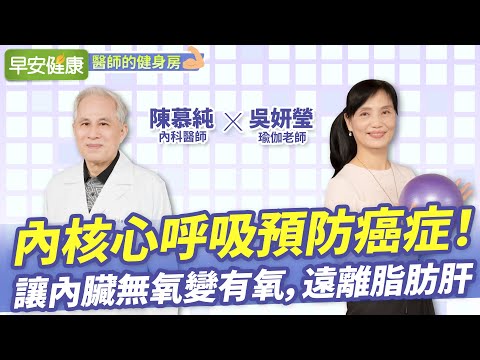 內核心呼吸預防癌症！讓內臟無氧變有氧，遠離脂肪肝︱ 陳慕純醫師 X 吳妍瑩瑜珈老師 【早安健康／醫師的健身房】