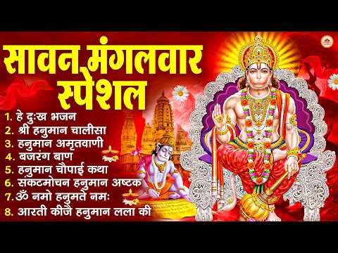 सावन मंगलवार भजन : हनुमान चालीसा, हे दुःख भंजन, बजरंगबाण, हनुमान अष्टक, हनुमान अमृतवाणी व आरती