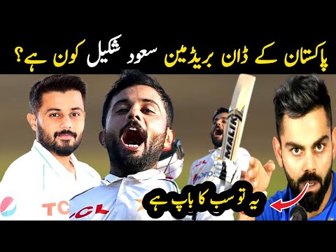 Pakistani cricketer Saud Shakeel life story | Saud Shakeel batting | Aina Tv