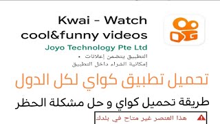 تحميل تطبيق كواي kwai  الصيني