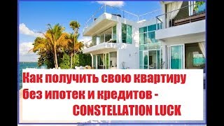 Как получить свою квартиру без ипотек и кредитов - CONSTELLATION LUCK Как получить свою квартиру без ипотек и кредитов - CONSTELLATION LUCK