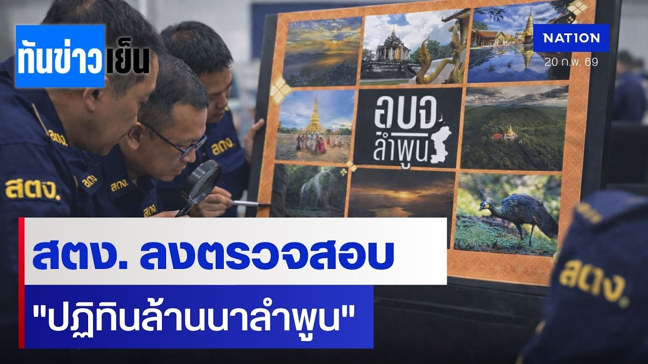 สตง. ลงตรวจสอบ 