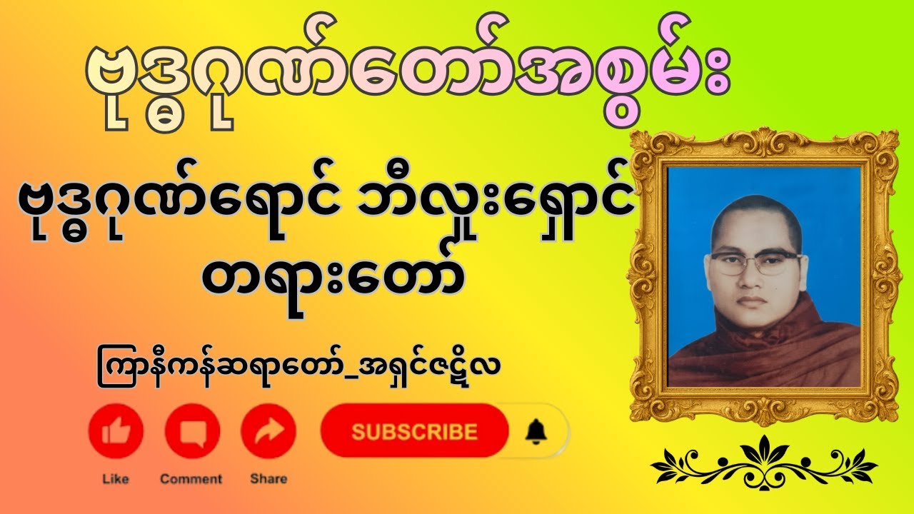 ဗုဒ္ဓဂုဏ်တော်အစွမ်း ဗုဒ္ဓဂုဏ်ရောင် ဘီလူးရှောင် တရားတော် 