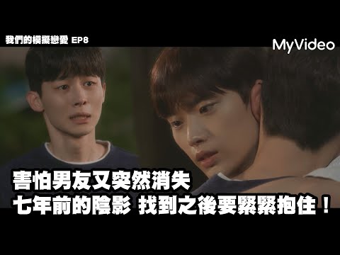 害怕男友又突然消失七年前的陰影 找到之後要緊緊抱住！《我們的模擬戀愛》BL劇｜MyVideo線上看