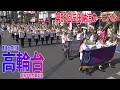 2026.07.18 東海大学付属高輪台高等学校吹奏楽部／第52回三田納涼カーニバル＜パレード＞