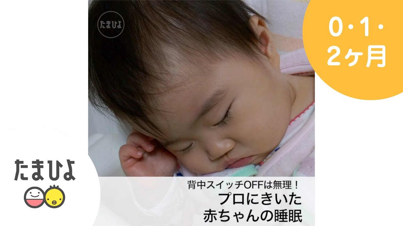 動画 背中スイッチoffはそもそも難しい プロに聞いた赤ちゃんの睡眠 たまひよ