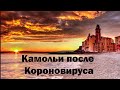 КАМОЛЬИ ПОСЛЕ КОРОНОВИРУСА!!!ИТАЛИЯ РАСЦВЕТАЕТ!!! КУДА ЕХАТЬ В СЕНТЯБРЕ?