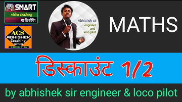 discount बट्टा/छूट part 1/2 smart video coaching maths by abhishek sir