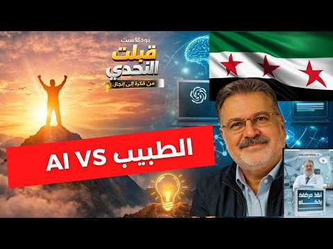 هل الذكاء الاصطناعي سيستبدل الأطباء؟ 😳 د. عصام مارديني يجيب | بودكاست قبلت التحدي