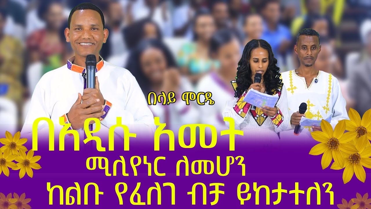 Ethiopia :- የሚሊየነሮች መንገድ |  በአዲሱ አመት ሚሊየነር ለመሆን የፈለገ ብቻ ከልቡ ይከታተለን ፡፡የአርባ አራተኛ  ሳምንት ስልጠና [ክፍል 75]
