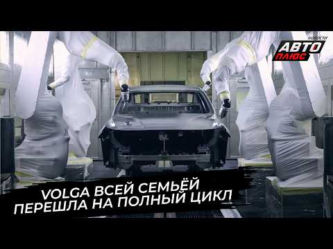 Volga перешла на полный цикл. Volga приманила владельцев «японцев»📺 Новости с колёс №3908