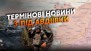 💥Екстрено! Під Авдіївкою ПРОРИВИ на ДВОХ ФЛАНГАХ. Розширили ЧЕРВОНУ ЗОНУ. Росіяни ПРУТЬ на Покровськ