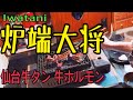 【炉端大将】自宅で仙台牛タン&牛ホルモン！