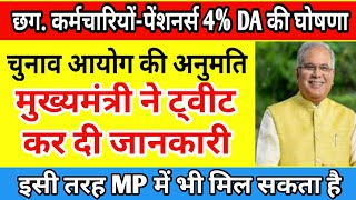 CG कर्मचारी-पेंशनर 4% DA की घोषणा, चुनाव आयोग की अनुमति की मुख्यमंत्री ने ट्वीट कर दी जानकारी