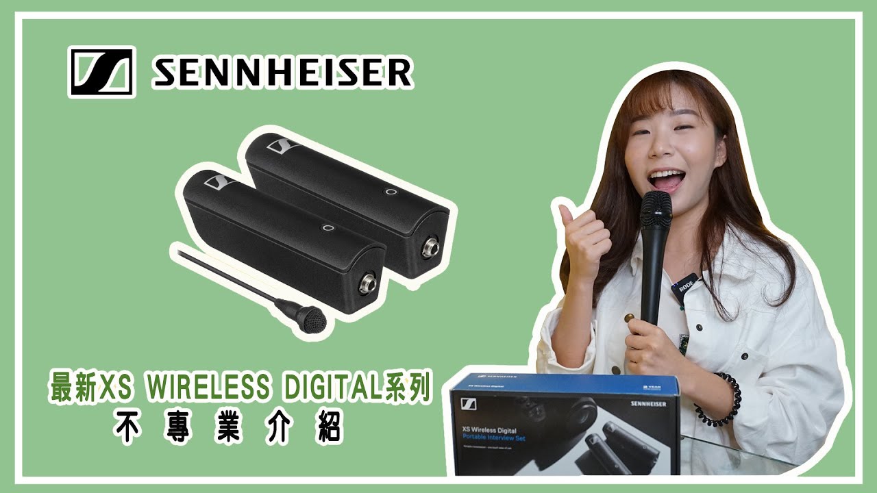 收音] Sennheiser XS Wireless Digital 不專業介紹- YouTube