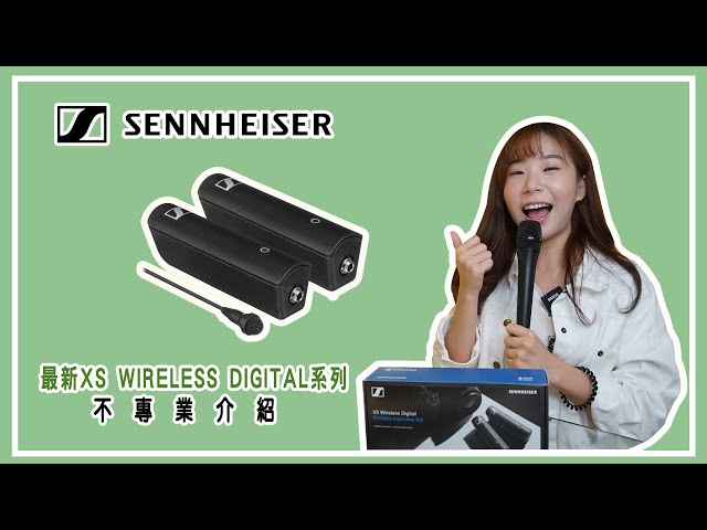 收音] Sennheiser XS Wireless Digital 不專業介紹- YouTube