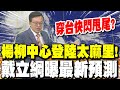 楊柳颱風來襲