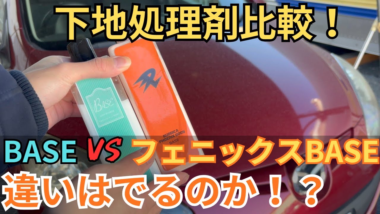 Undercoat Comparison] Comparing NAGARASHI BASE and PHOENIX BASE