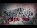 487 قصة نهر العراق 487 قصة نهر العراق